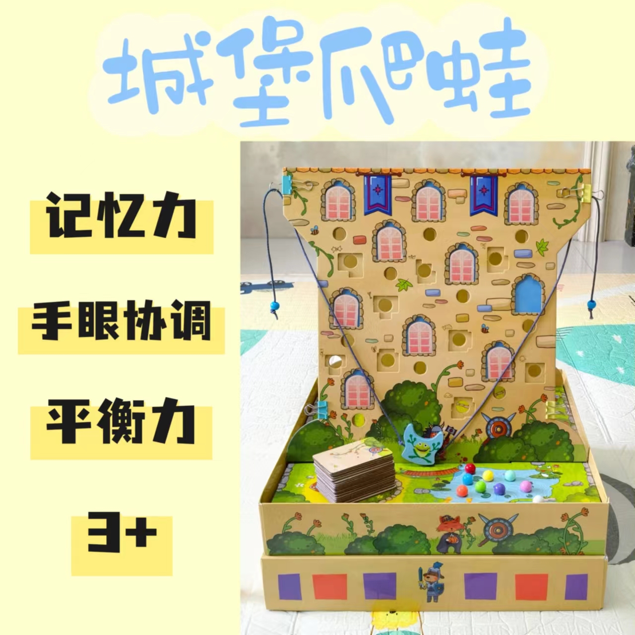 城堡爬蛙3+精细平衡记忆力