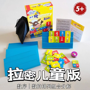 思维大陆拉密儿童版 以色列麻将数字组合排列游戏儿童益智桌游5岁