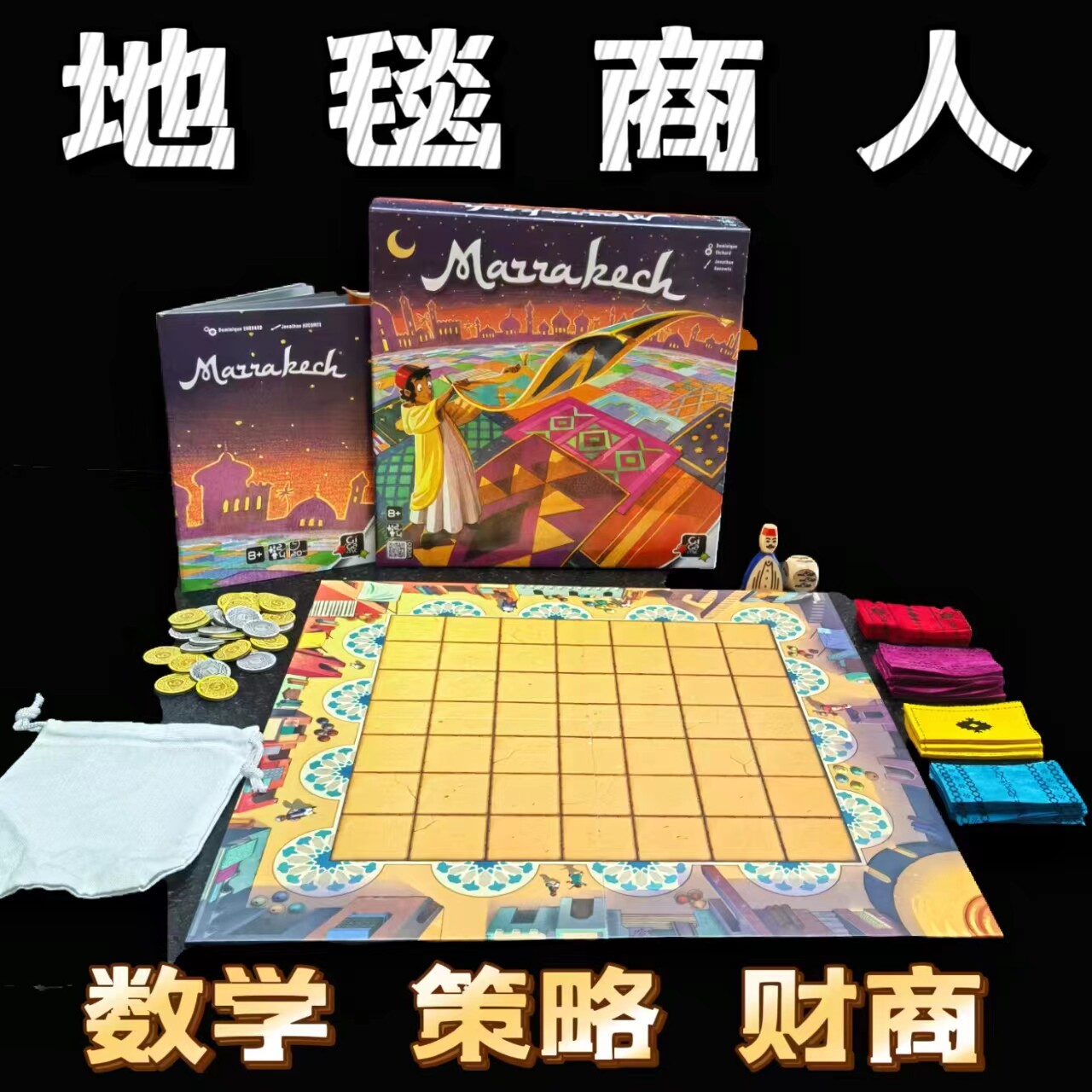 地毯富翁marrakech马拉喀什抢地盘地毯商人儿童益智桌游亲子互动