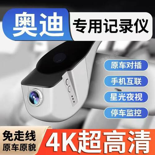 奥迪专用行车记录仪高清夜视
