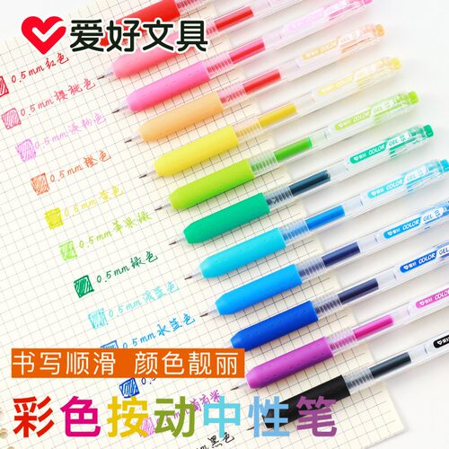 爱好彩色按动中性笔多色记号笔