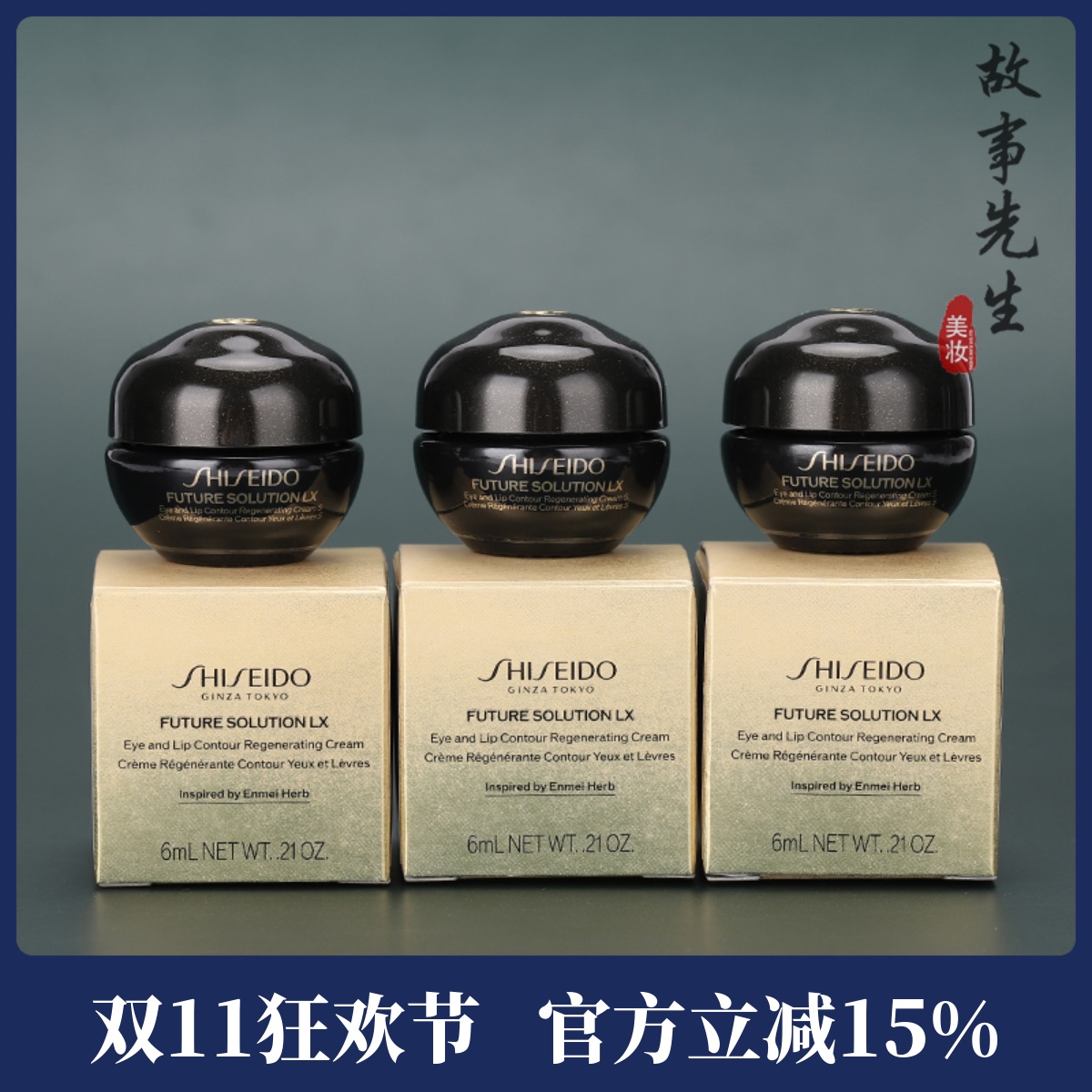 3瓶装 资生堂时光琉璃御藏臻采抗皱眼唇霜6ml小样 紧致抗皱眼霜