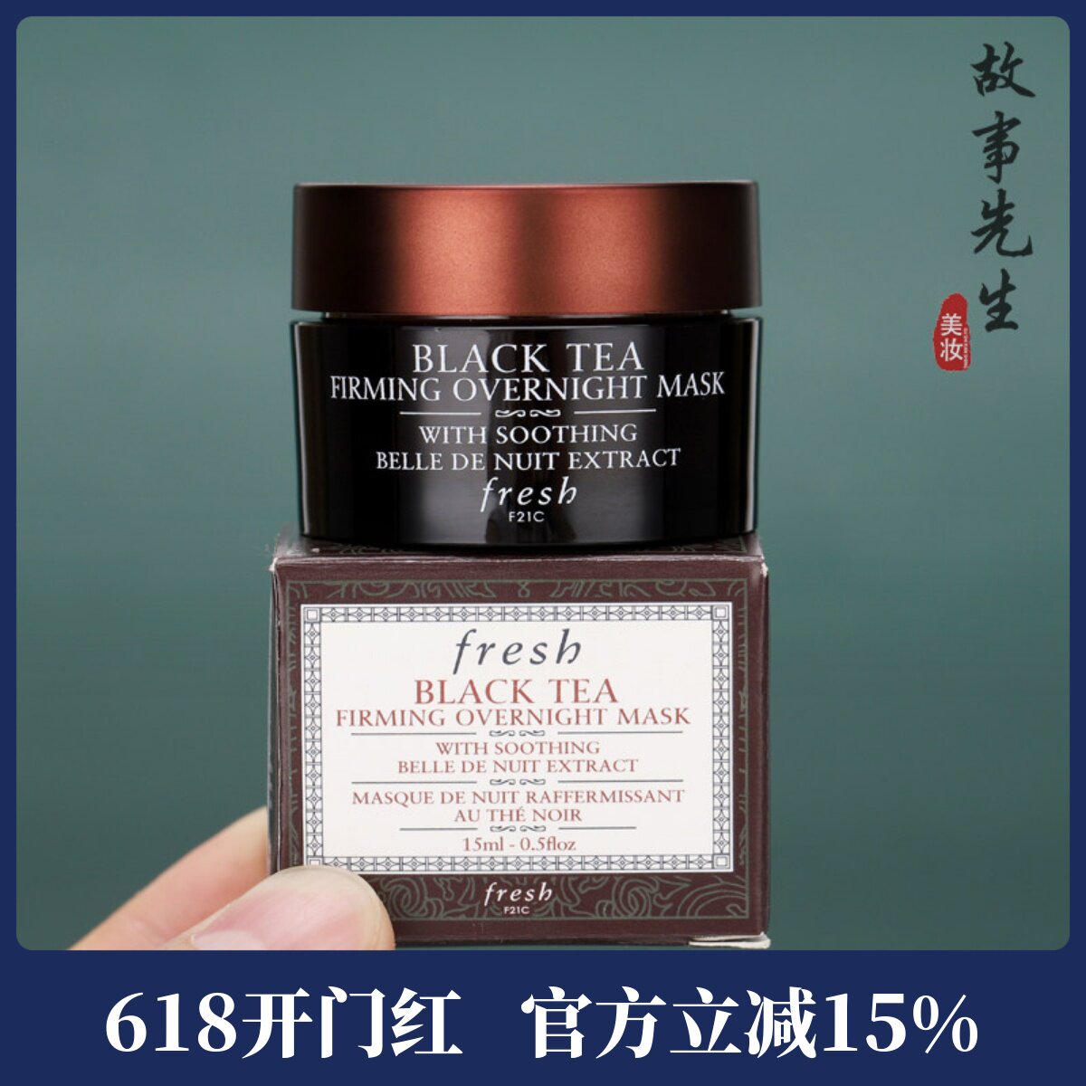 专柜正品 fresh馥蕾诗黑/红茶塑颜紧致睡眠面膜15ml小样 免洗修护