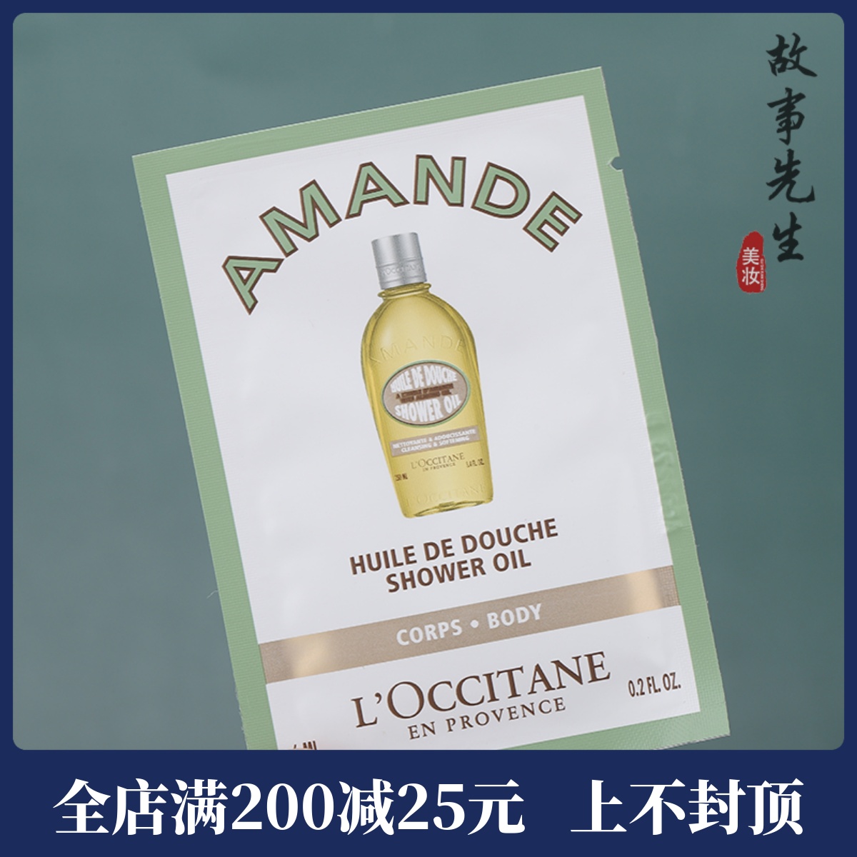 欧舒丹甜扁桃紧致沐浴油6ml