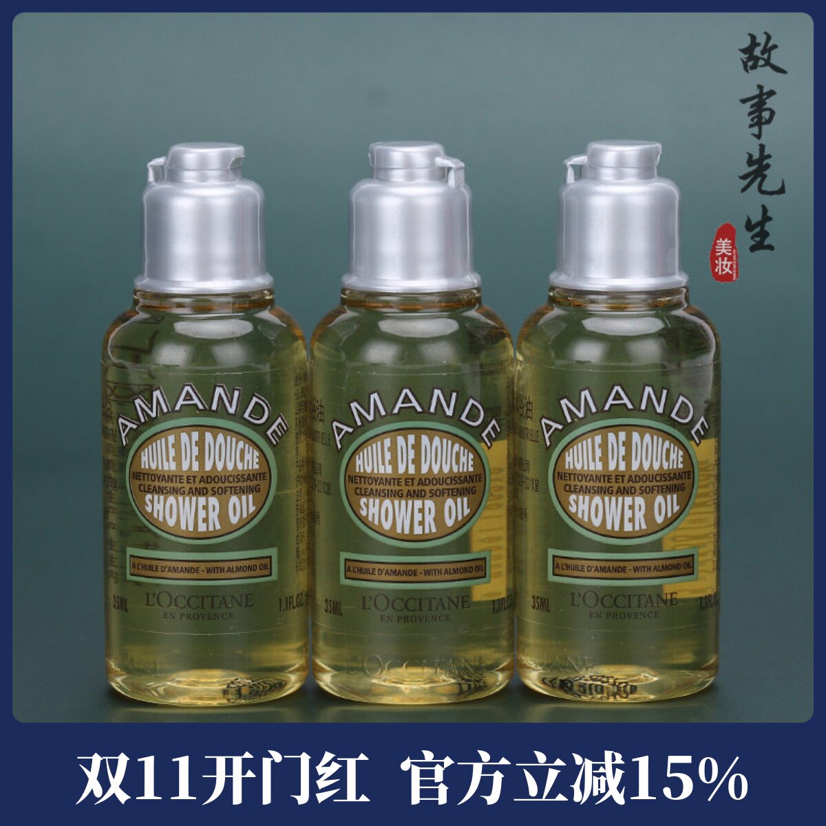 3瓶包邮价 欧舒丹甜扁桃紧致沐浴油35ml 清洁保湿舒缓沐浴露