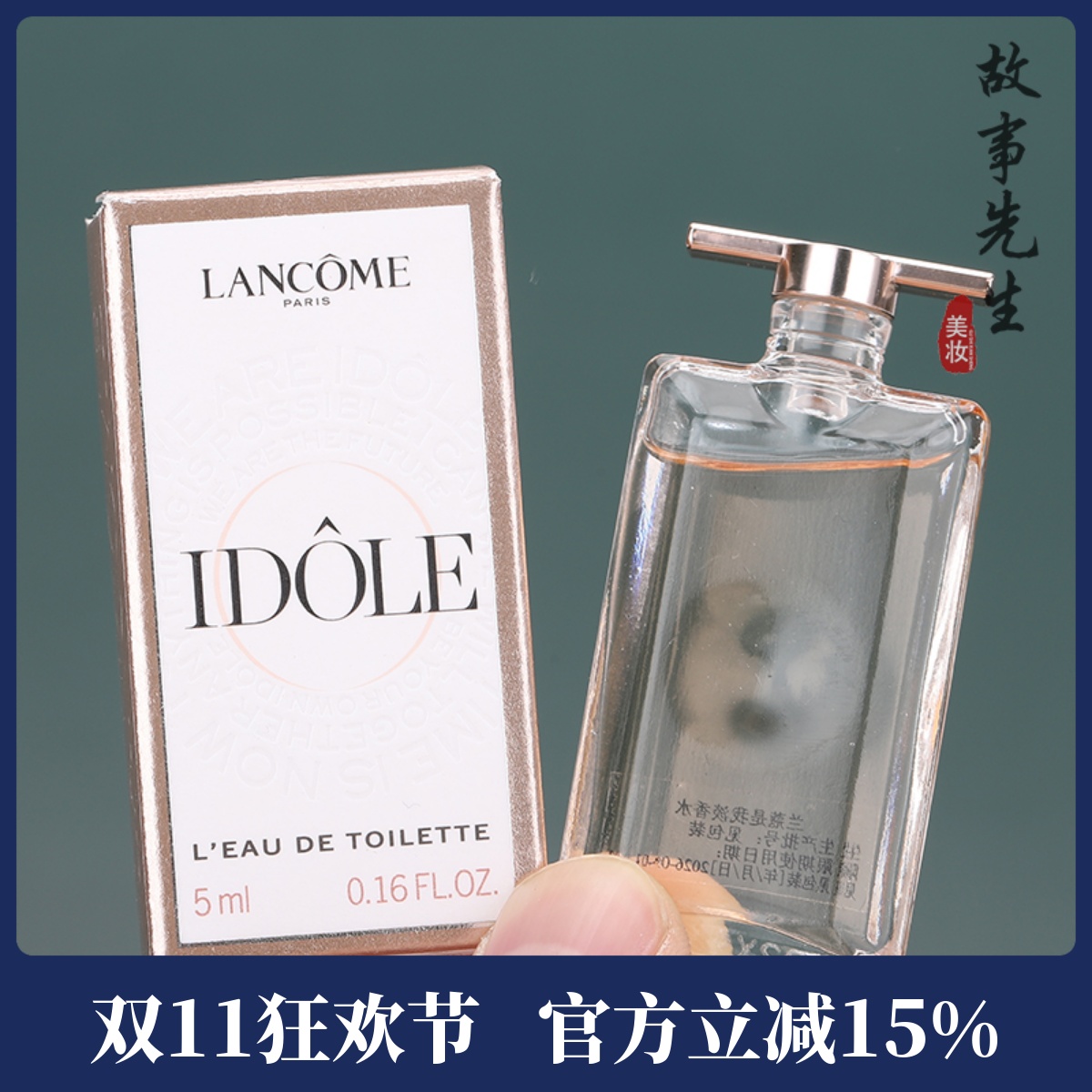 兰蔻IDOLE是我淡香水5ml