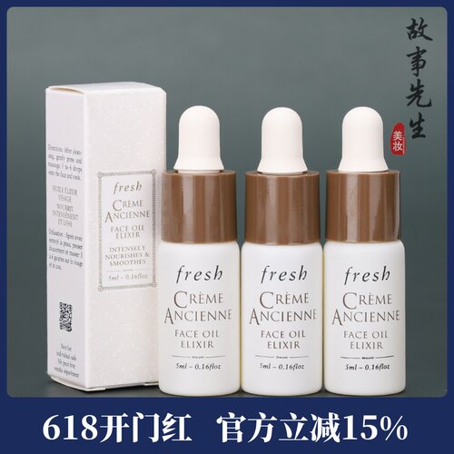 3瓶装  fresh馥蕾诗古源传奇修护精华油5ml小样 全面抗老紧致淡纹