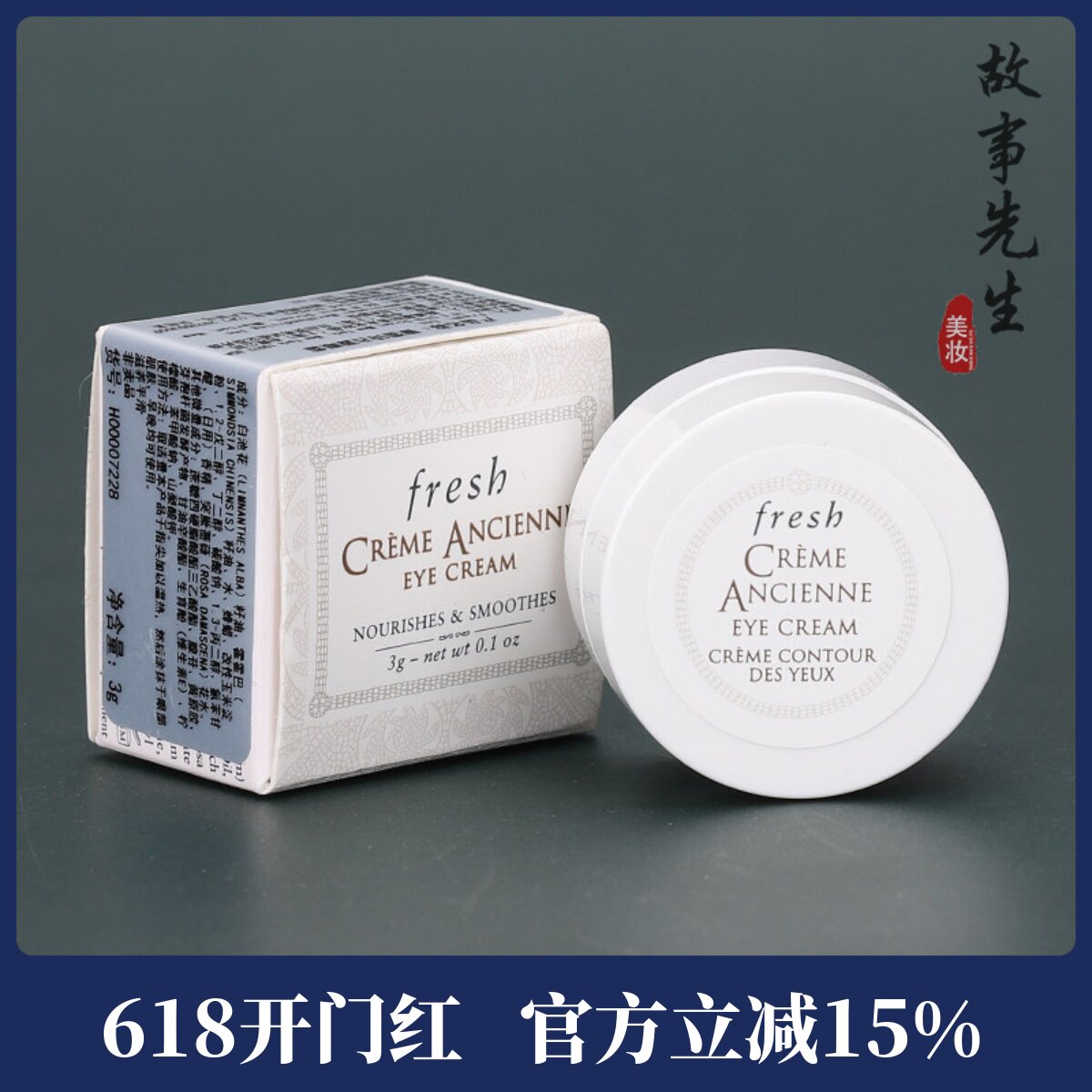 专柜小样 Fresh馥蕾诗古源修女眼霜3g 滋养修护抗皱紧致保湿