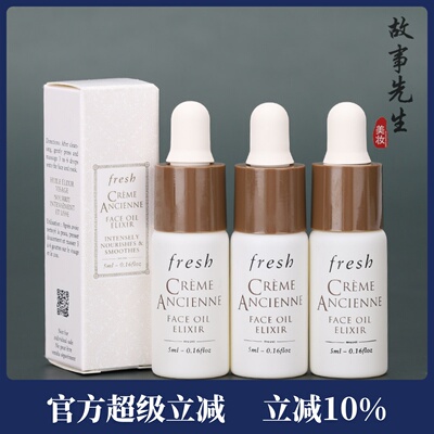 3瓶装  fresh馥蕾诗古源传奇修护精华油5ml小样 全面抗老紧致淡纹