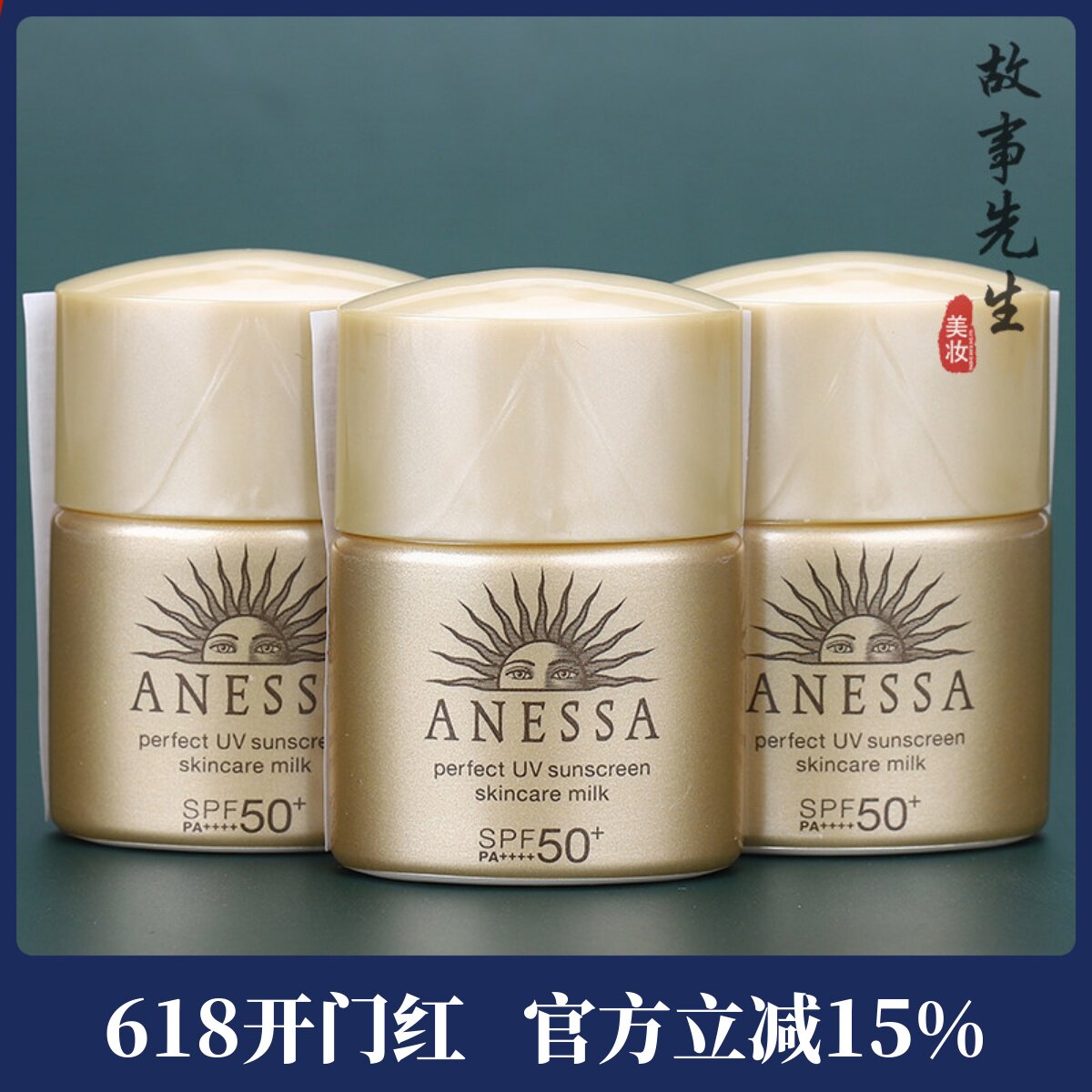 3瓶包邮价 资生堂安热沙水能户外防晒乳12ml 金瓶防晒霜 SPF50