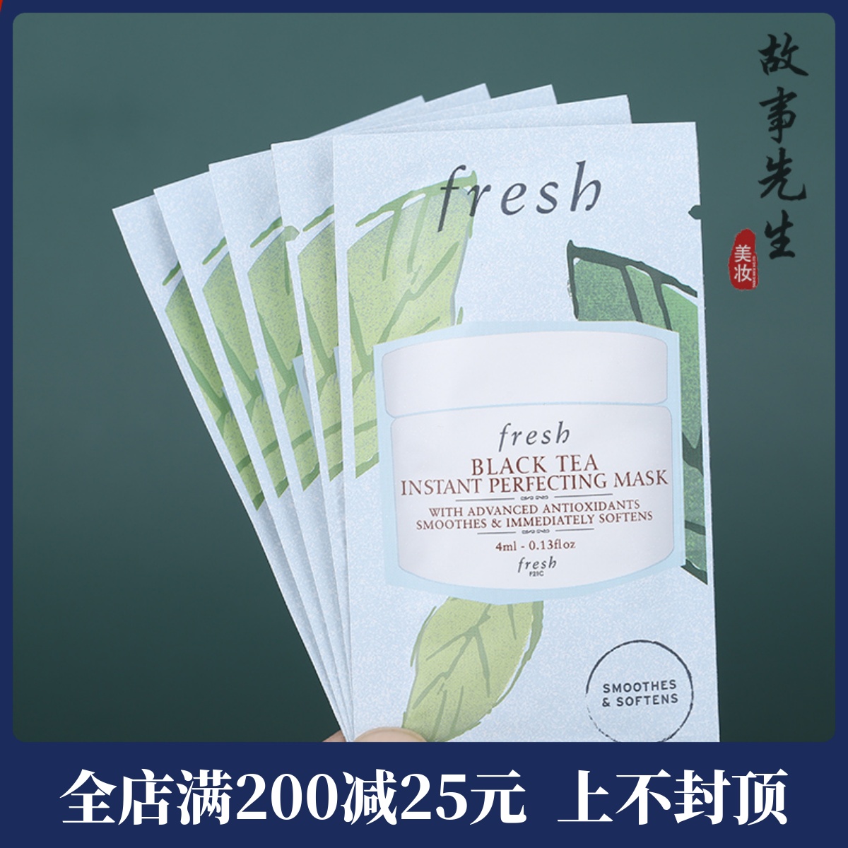 5片包邮价 fresh馥蕾诗红茶凝时修护面膜4ml小样 保湿提拉紧致