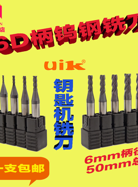 硬质合金立铣刀uik钨钢锣刀钥匙机铣刀1-6mm配锁匙用刀具四刃平底