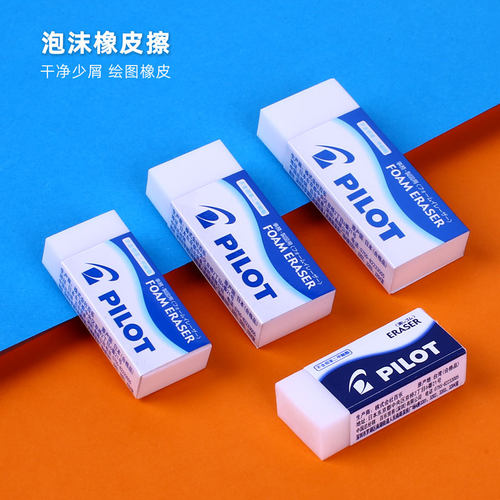 日本pilot百乐橡皮学生专用泡沫