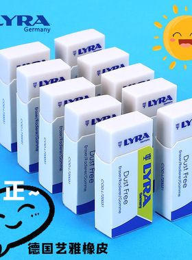 德国LYRA橡皮擦天琴无尘柔软不易折断学生橡皮擦除干净不留痕迹