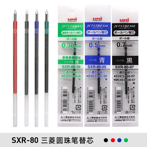 三菱sxr-80特典进口圆珠笔替芯
