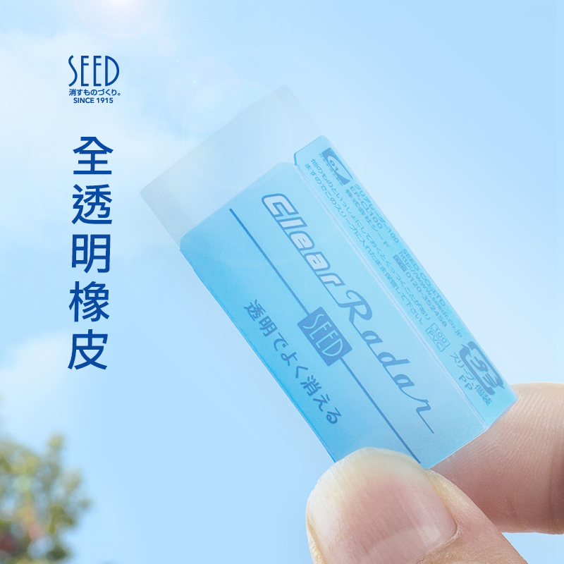 日本seed透明橡皮小学生专用橡皮擦 限量绘图橡皮 不留痕限定橡皮