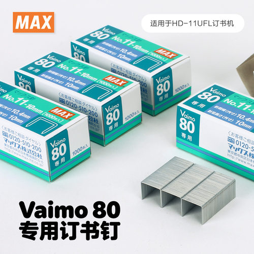 美克司MAX订书钉HD-11UFL专用
