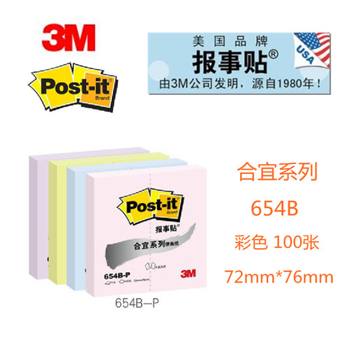 3m654b合宜系列彩色学生报事贴