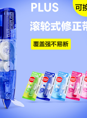 普乐士修正带 PLUS学生糖果色智慧型滚轮改错带 学生涂改带修正带