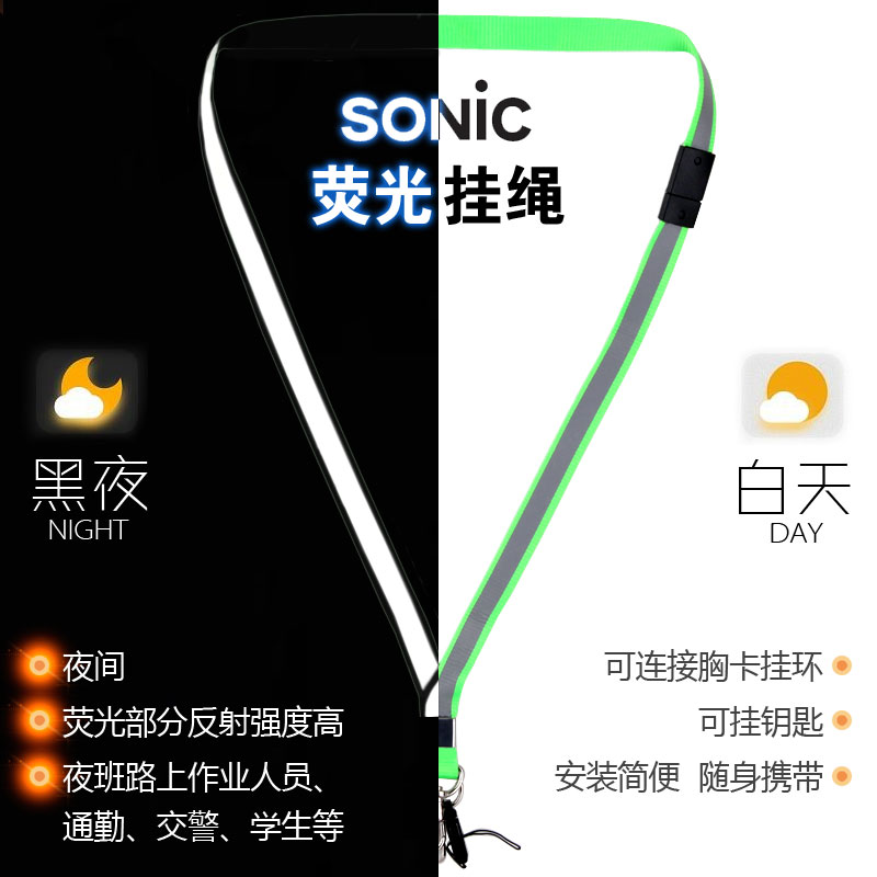 sonic索尼克荧光反光胸卡挂绳