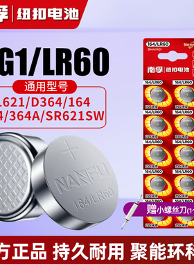 南孚AG1/LR621/SR621SW/364/LR60/164纽扣电池电子手表遥控器电池适用浪琴丹尼尔惠灵顿卡西欧阿玛尼石英通用