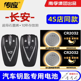 适用于长安逸动PLUS汽车智能钥匙电池CS75plus 2.0T CS35二代CS55 UNI-V/K/T遥控器CR2032电子欧尚X5 cs85 95