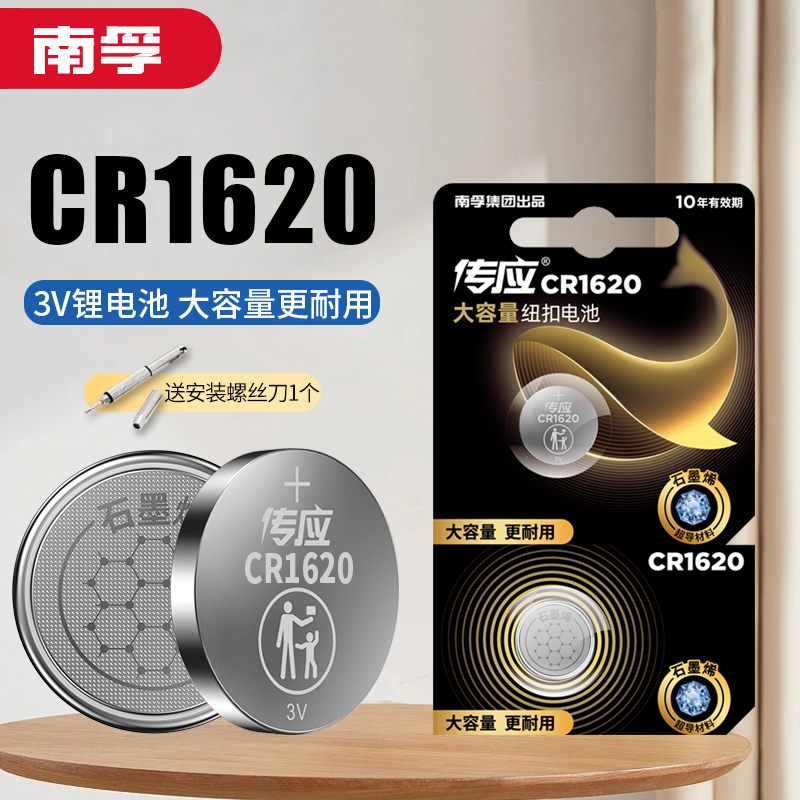 南孚传应CR1620纽扣电池3V锂电子cr1620适用马自达3马三马六马6睿翼东风标致星骋3奔腾汽车钥匙遥控器标志