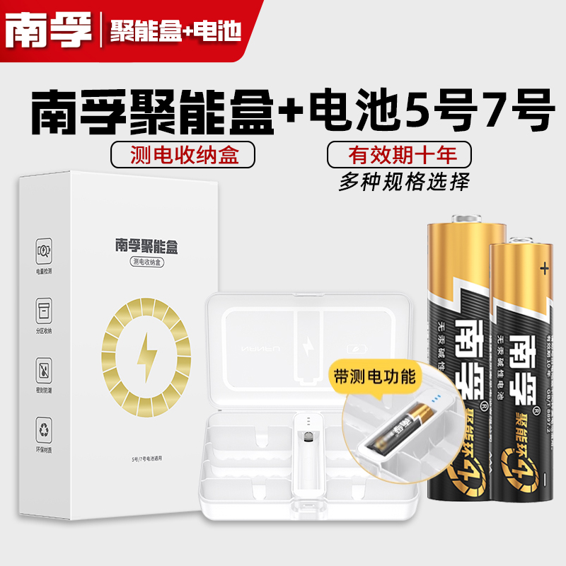 南孚电池5号7号通用电池收纳盒聚能盒测电小白盒整理防水塑料透明五号七号1.5V碱性干电池存放盒