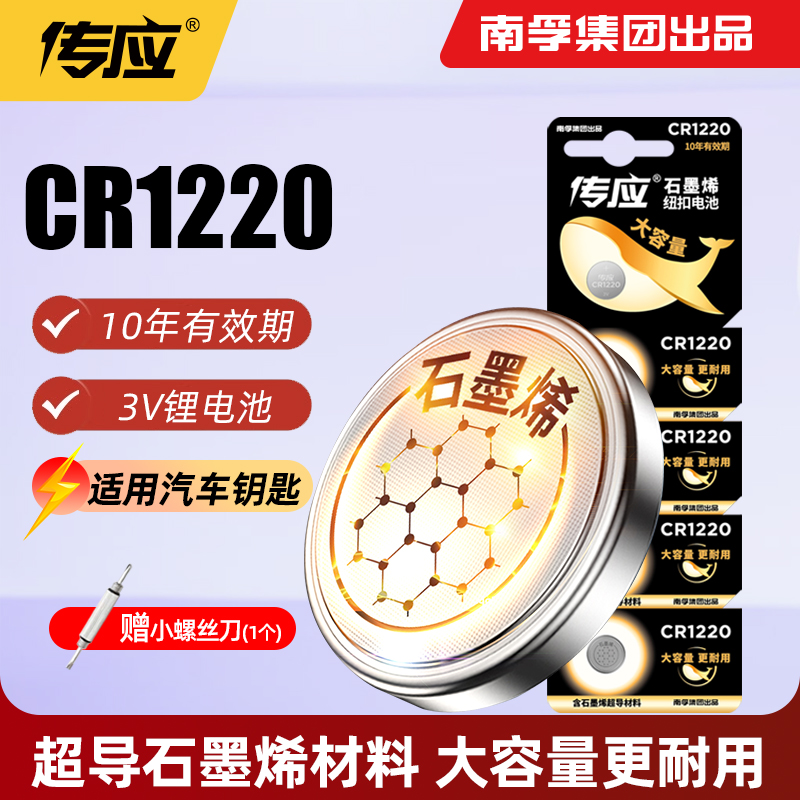 南孚电池CR1220 纽扣3V锂适用于起亚悦达思域汽车钥匙电池 扣式千里马 雅绅特 卡西欧CASIO圆形手表电子1220