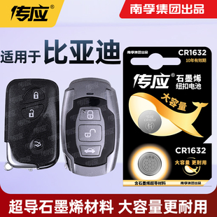 南孚传应CR1632电池适用比亚迪速锐丰田凯美瑞汽车遥控器钥匙电池
