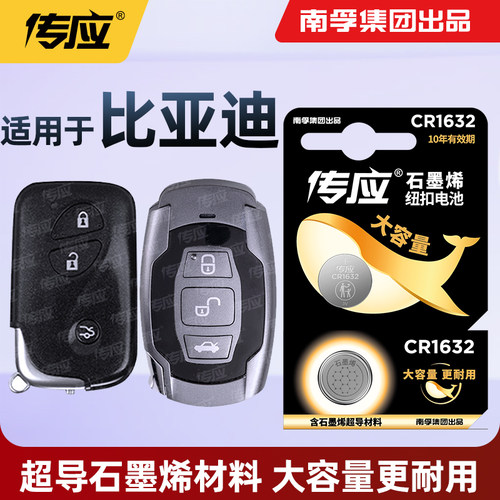 传应电池cr1632纽扣车钥匙byd