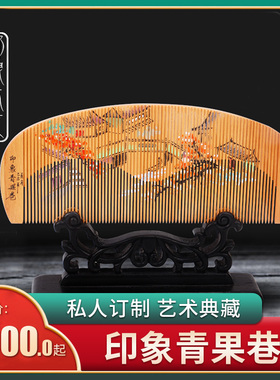 非遗常州梳篦邢粮木艺典藏珍品私人定制邢粮先生手作印象青果巷
