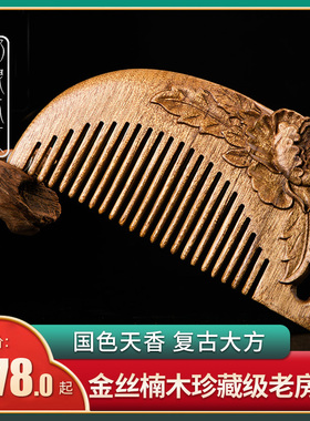 非遗常州梳篦邢粮木艺文创潮品金丝楠木工艺梳 国色天香复古风