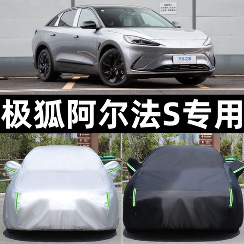 专用于极狐阿尔法S车衣车罩防晒防雨衣厚牛津盖布全罩汽车套外罩