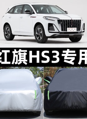 2023款红旗HS3专用加厚车衣车罩防雨防风四季防水防晒隔热HEV全罩