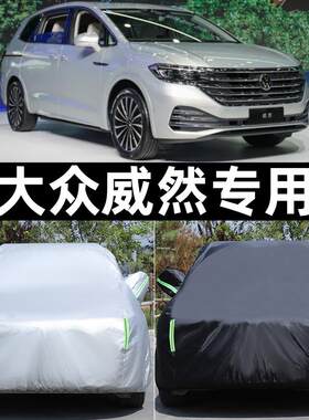 大众威然车衣车罩专用商务7座MPV防晒防雨水加厚防冻防雪车套全罩