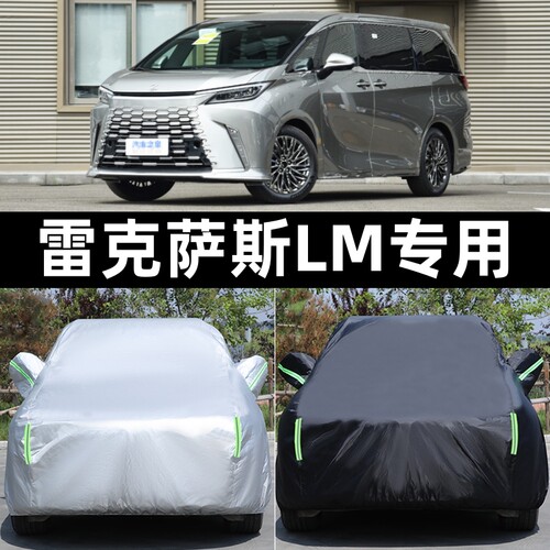 适配雷克萨斯Lm350h车衣专用车罩防晒防风防雨遮阳罩四季汽车外套