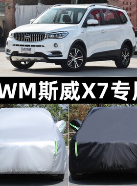 SWM斯威X7专用车衣车罩防晒防雨尘隔热 加厚遮阳盖布汽车套车全罩