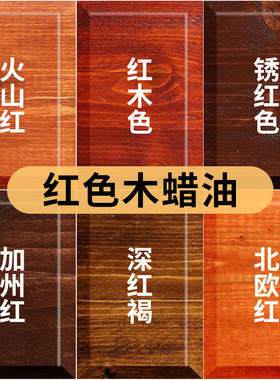 红色木蜡油锈红色北欧红加州红深红褐色户外木器养护油漆防腐木油