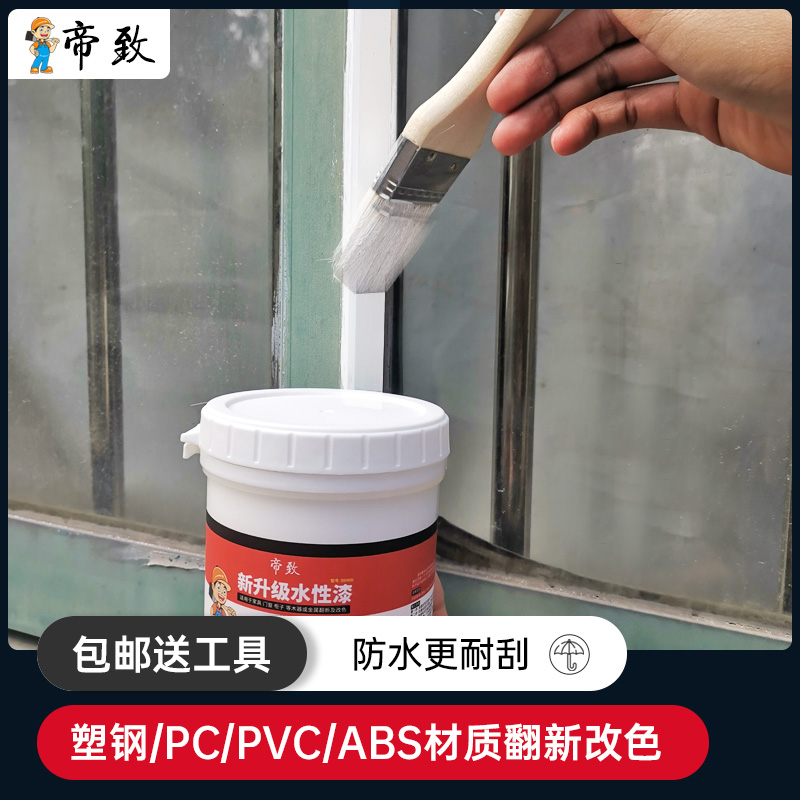 水性塑钢漆PVC塑料下水管铝合金推拉门窗户翻新改色专用喷漆油漆