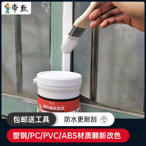水性塑钢漆PVC塑料下水管铝合金拉门窗户翻新改色专用喷漆油漆