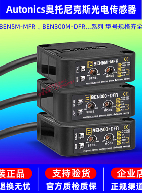 正品奥托尼克斯光电开关BEN5M-MFR-BEN300-500-DFR-DDT-MDT传感器