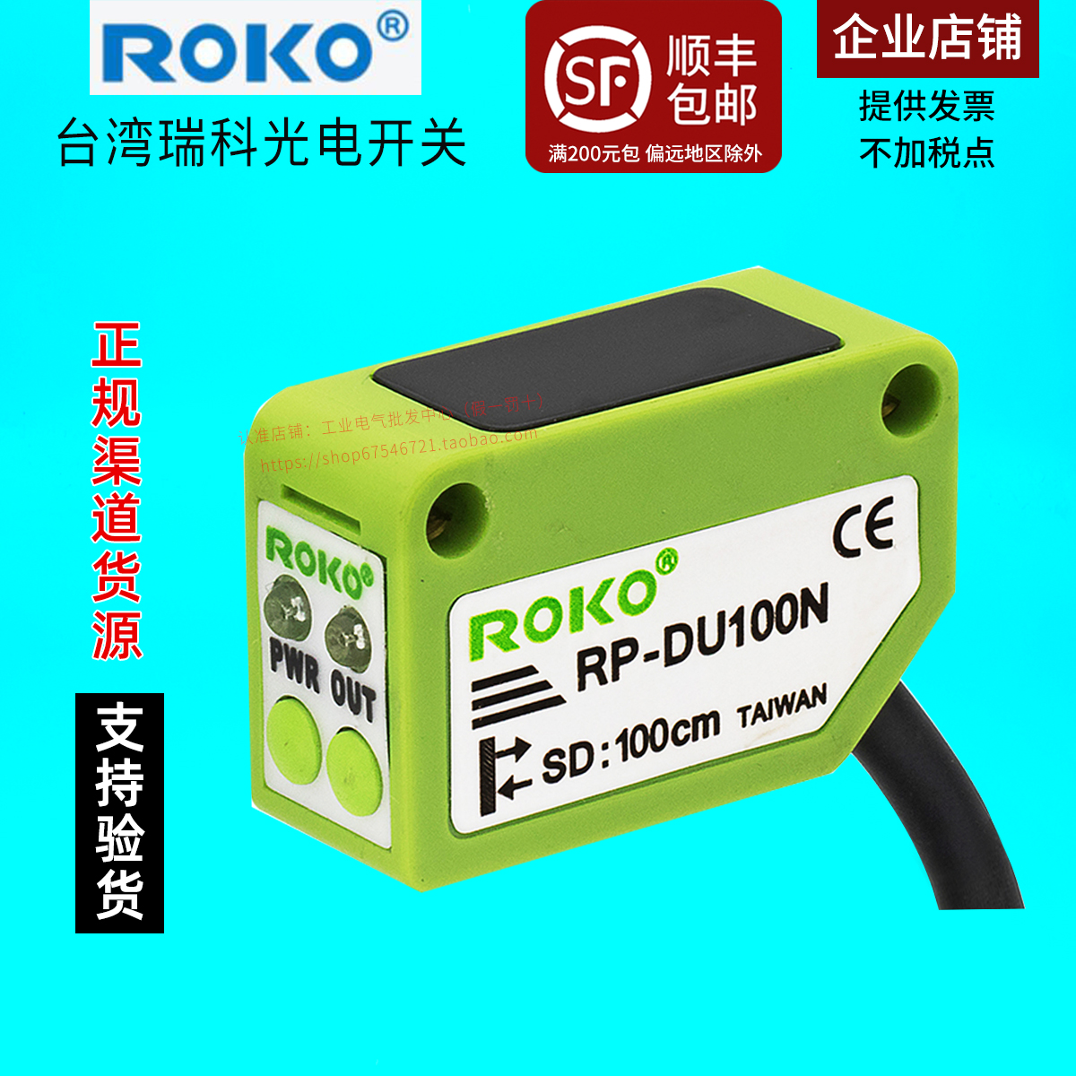 瑞科光电开关ROKO传感器