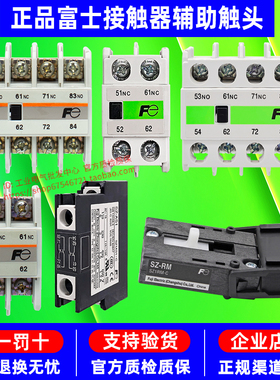 富士接触器辅助触头-触点SZ-A11-A02-A20-A22-A31-A40-AS1-AS2-RM