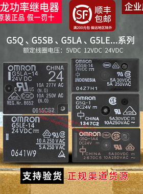 正品欧姆龙继电器G5LA-14 G5LE-1A4 G5Q G5SB一1A 5V 12V 24V DC