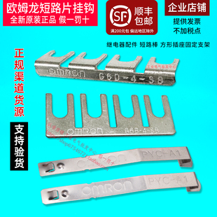 PYC 欧姆龙OMRON继电器短路片挂钩G6B G6D