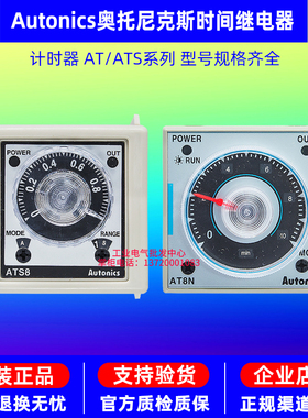 正品奥托尼克斯Autonics时间继电器AT8N定时器AT11DN-ATS8-41-43