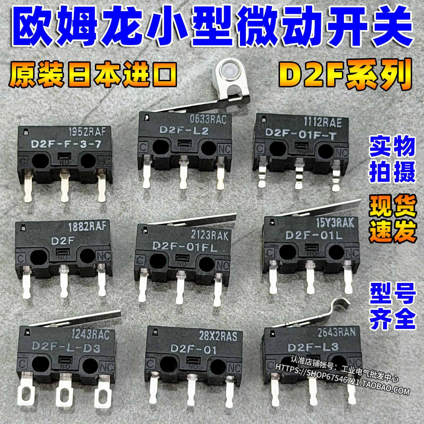 日本欧姆龙微动开关D2F-F-3-7-L2-L3-01L-01F-T-D3-01FL鼠标按键图片