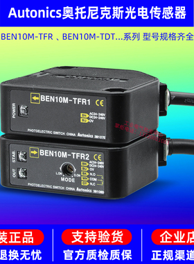 正品奥托尼克斯光电传感器BEN10M-TFR1-TFR2-TDT1-TDT2感应开关
