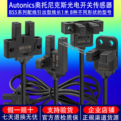 正品奥托尼克斯槽型感应光电开关传感器BS5-T1M T2M K1M K2M Y1M